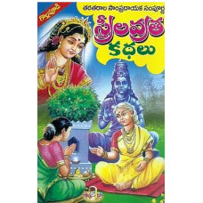 స్త్రీల వ్రత కథలు [Streela Vrata Kathalu]